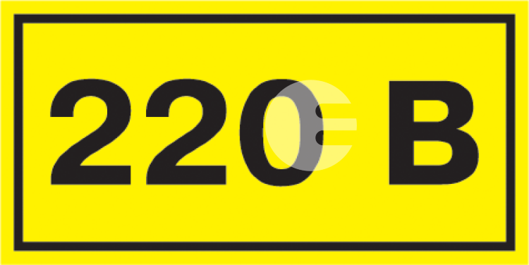 Наклейка"220В" 38*90 ИЭК YPC10-0220V-3-021
